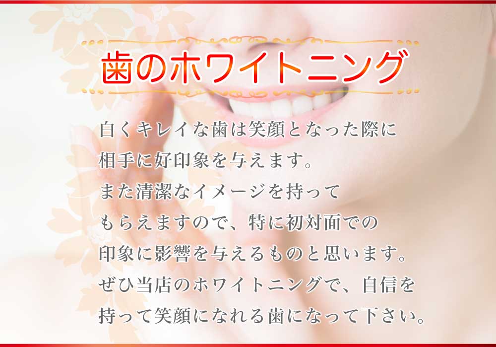 歯のホワイトニング始めます。