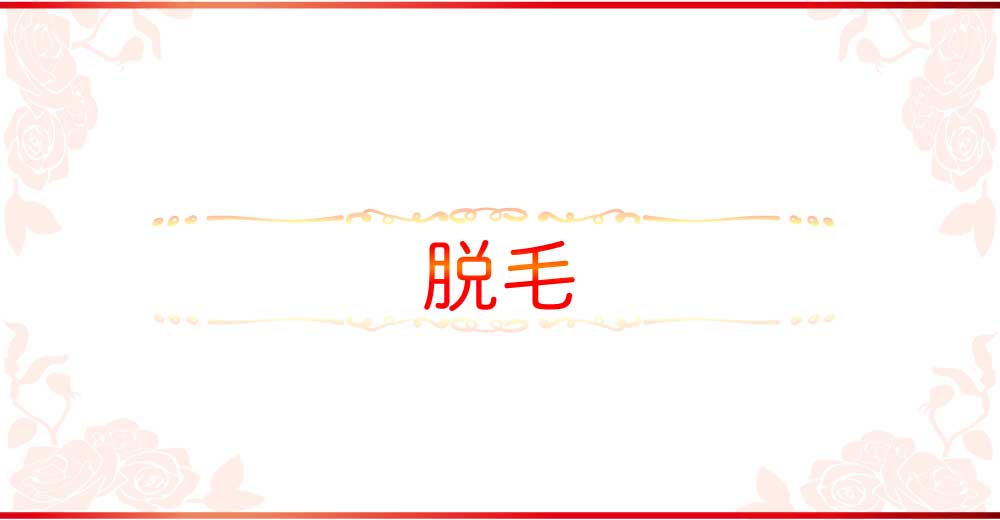 脱毛 ご予約受付中 ご予算・ご相談承ります