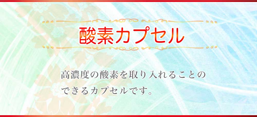 酸素カプセル