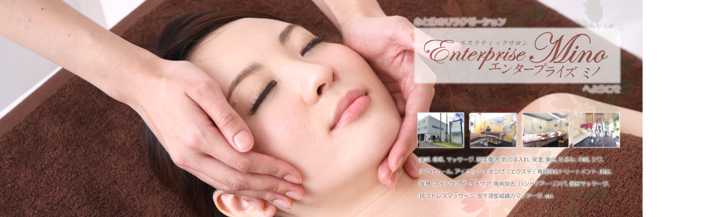心と体のリラクゼーション エンタープライズミノサロンへ ようこそ