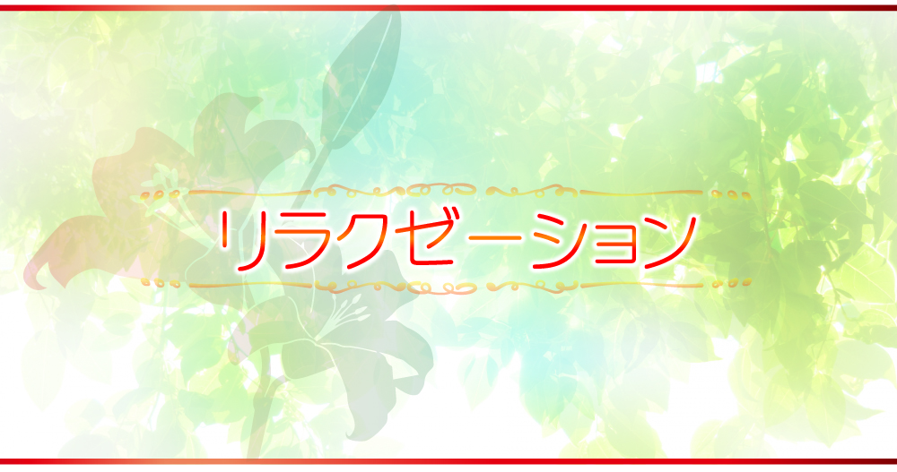 リラクゼーション