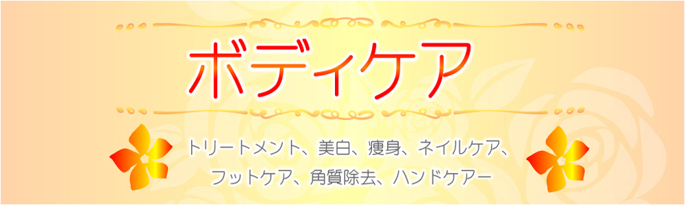 ボディケア 　トリートメント、美白、痩身、ネイルケア、フットケア、角質除去、ハンドケアー