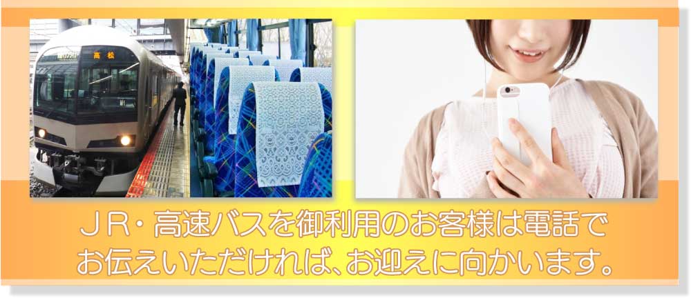 ＪＲ・高速バスを御利用のお客様は、そのことを電話で伝えていただいたら、お迎えに行かせてもらいます。