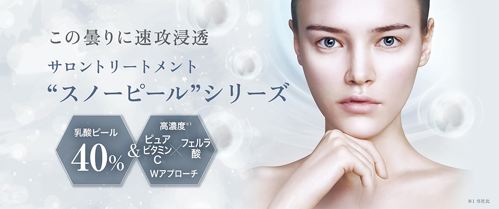 スノーピールシリーズ